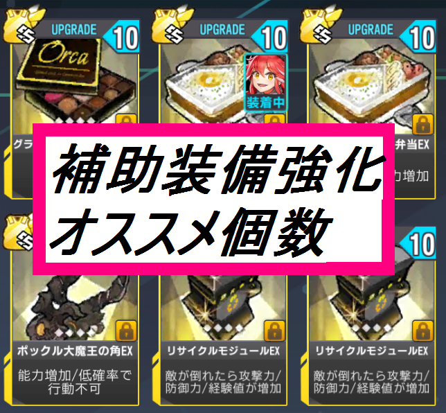 日本版ラストオリジン おすすめ所持枚数と強化優先度 補助装備編 初 中級者向け 21 04 06版 ゼラオログ